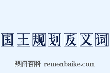 国土规划反义词是什么意思的图片